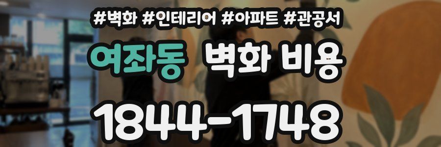 여좌동 벽화 비용