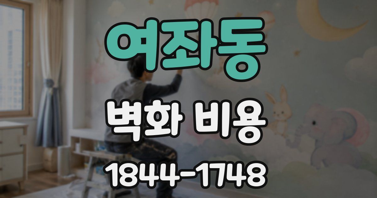 여좌동 벽화 비용