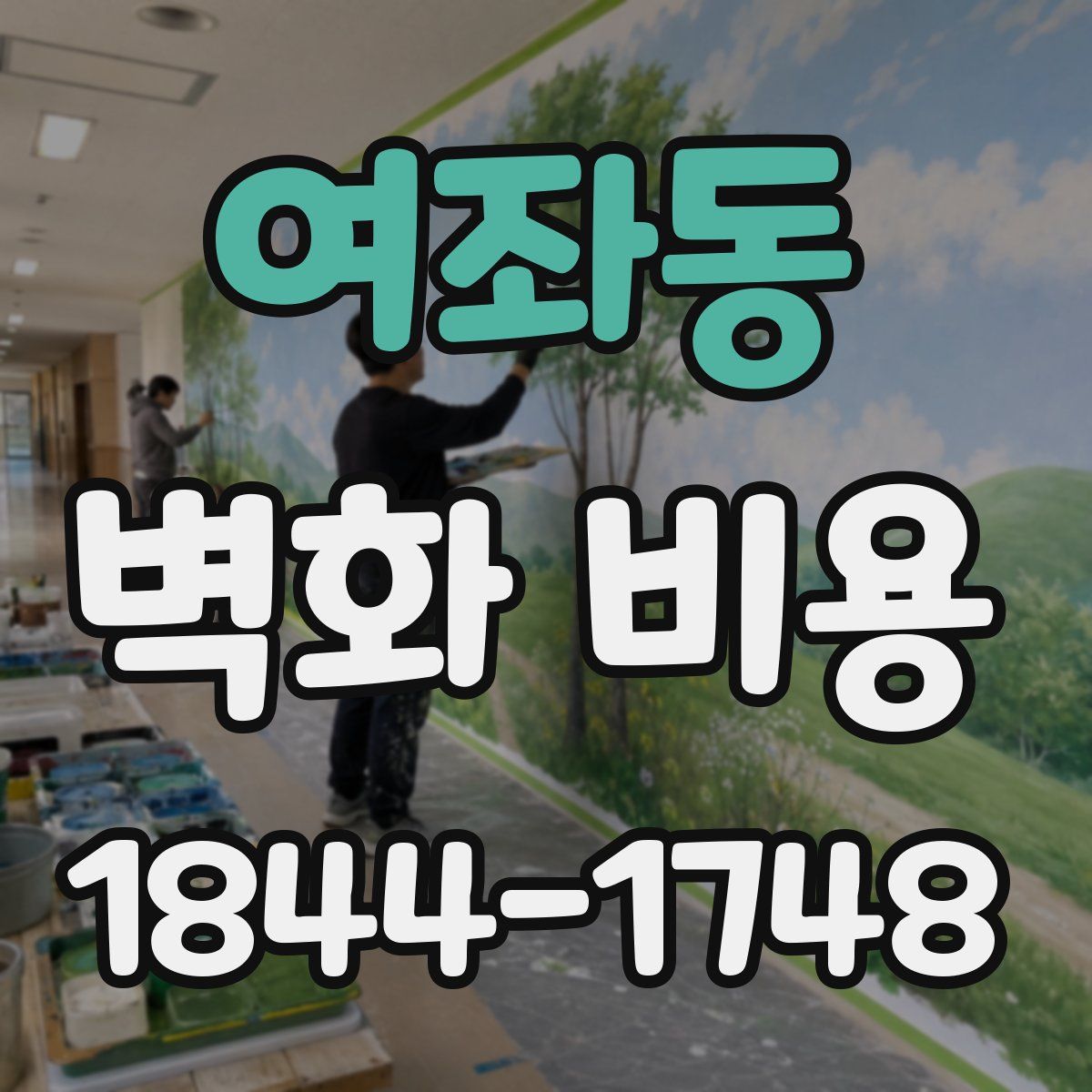여좌동 벽화 비용