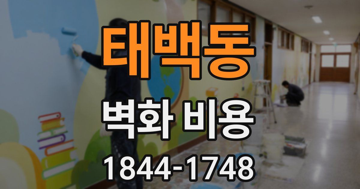 태백동 벽화 비용