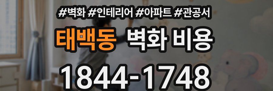 태백동 벽화 비용
