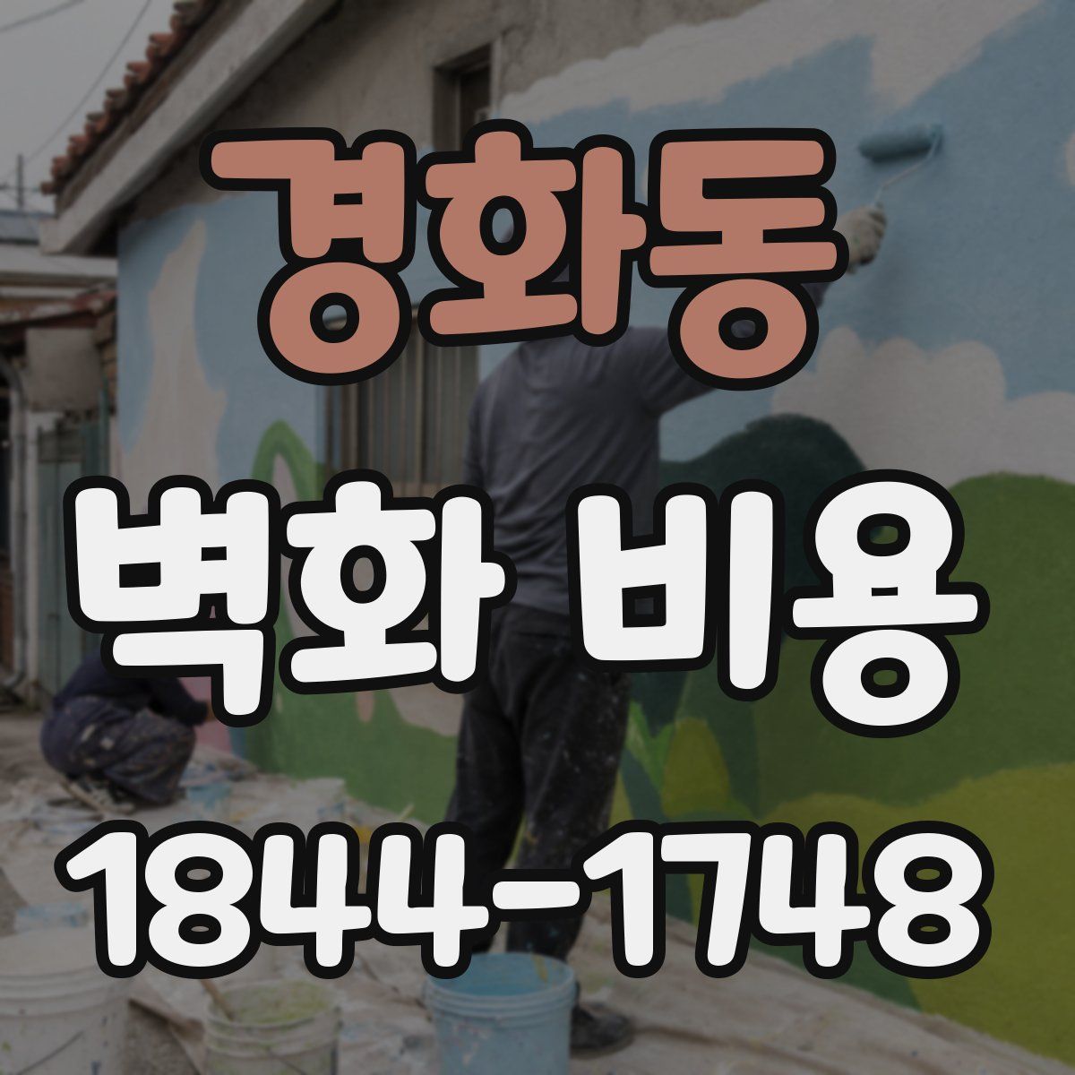 경화동 벽화 비용