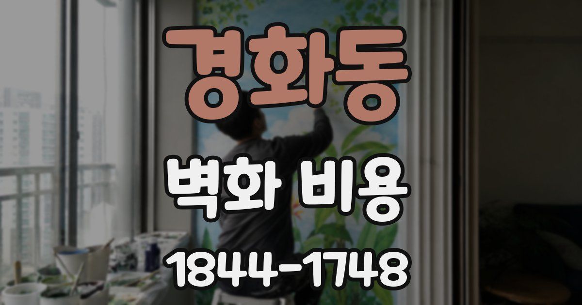 경화동 벽화 비용