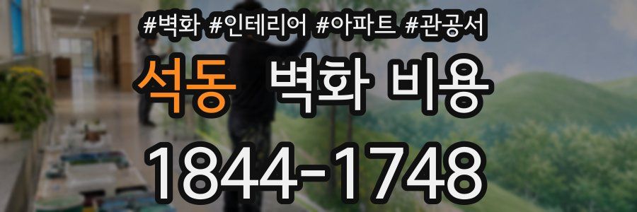 석동 벽화 비용