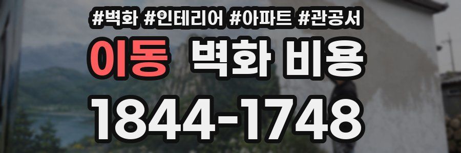 이동 벽화 비용