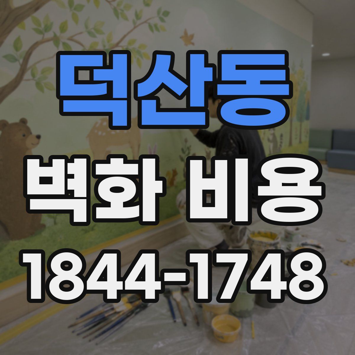 덕산동 벽화 비용