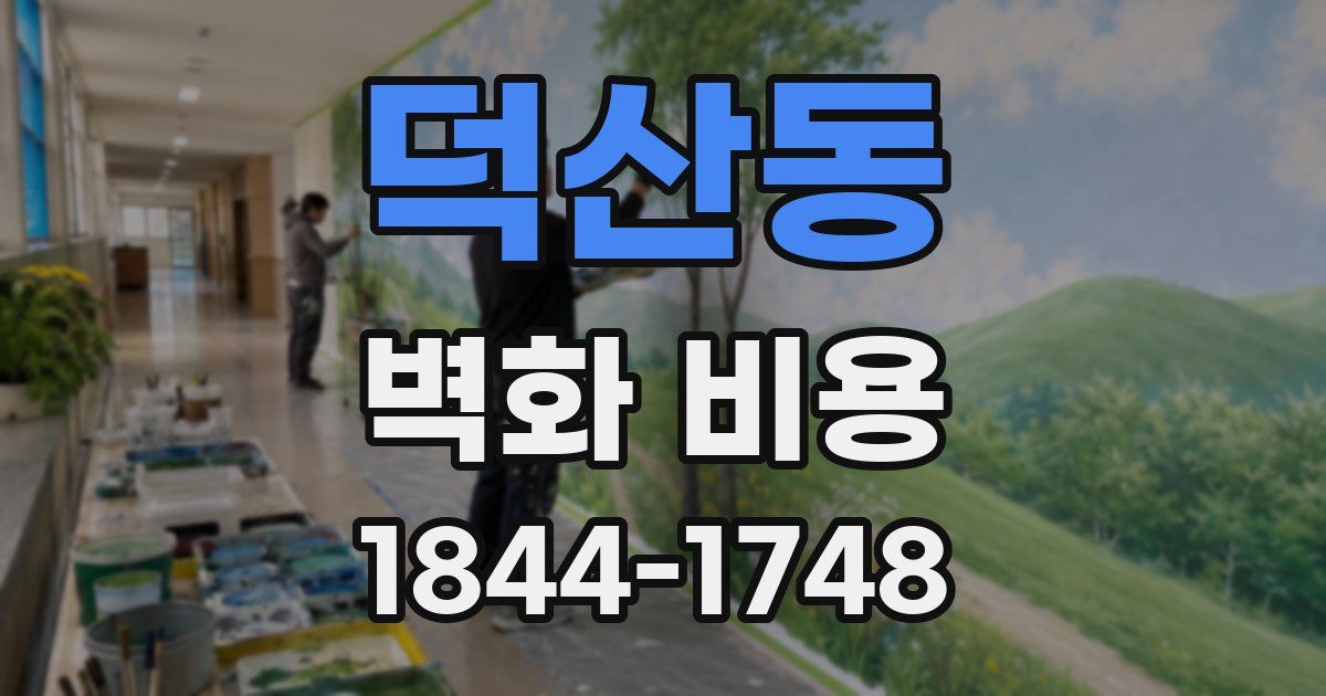 덕산동 벽화 비용