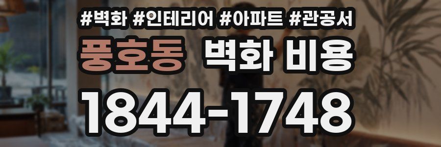 풍호동 벽화 비용