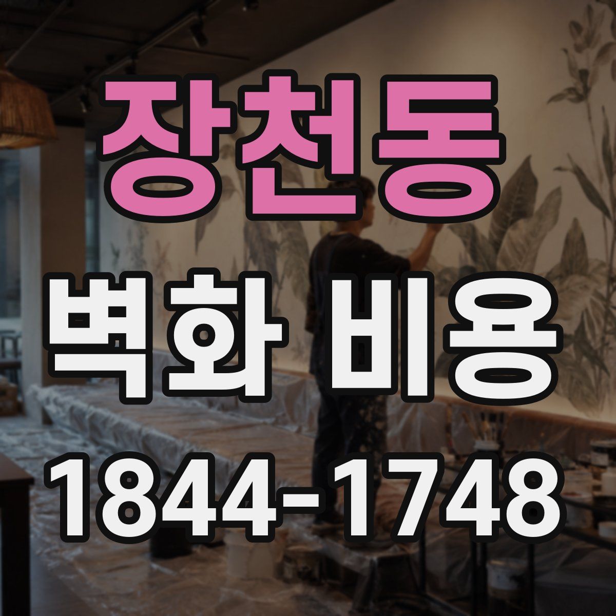 장천동 벽화 비용