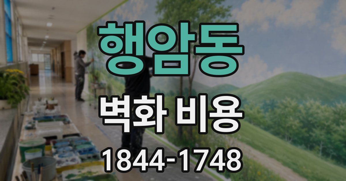 행암동 벽화 비용