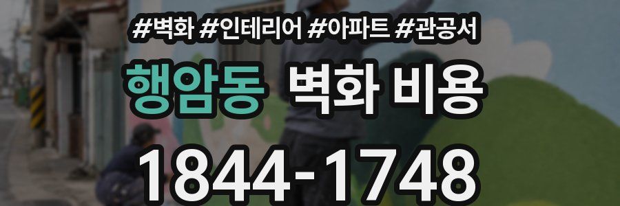 행암동 벽화 비용