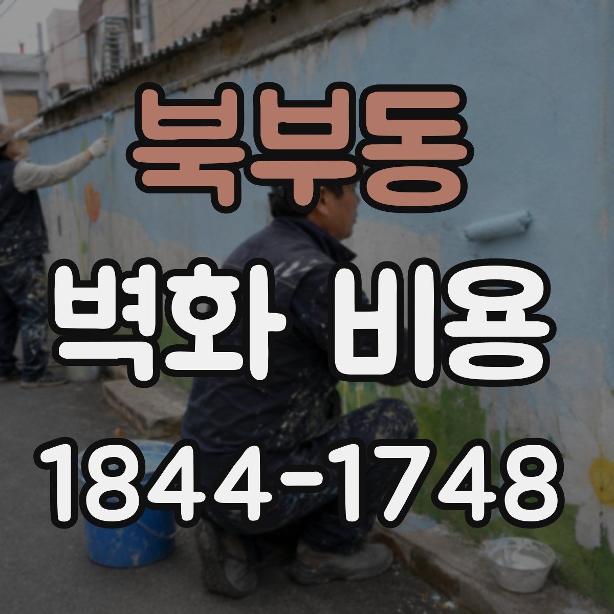 북부동 벽화 비용