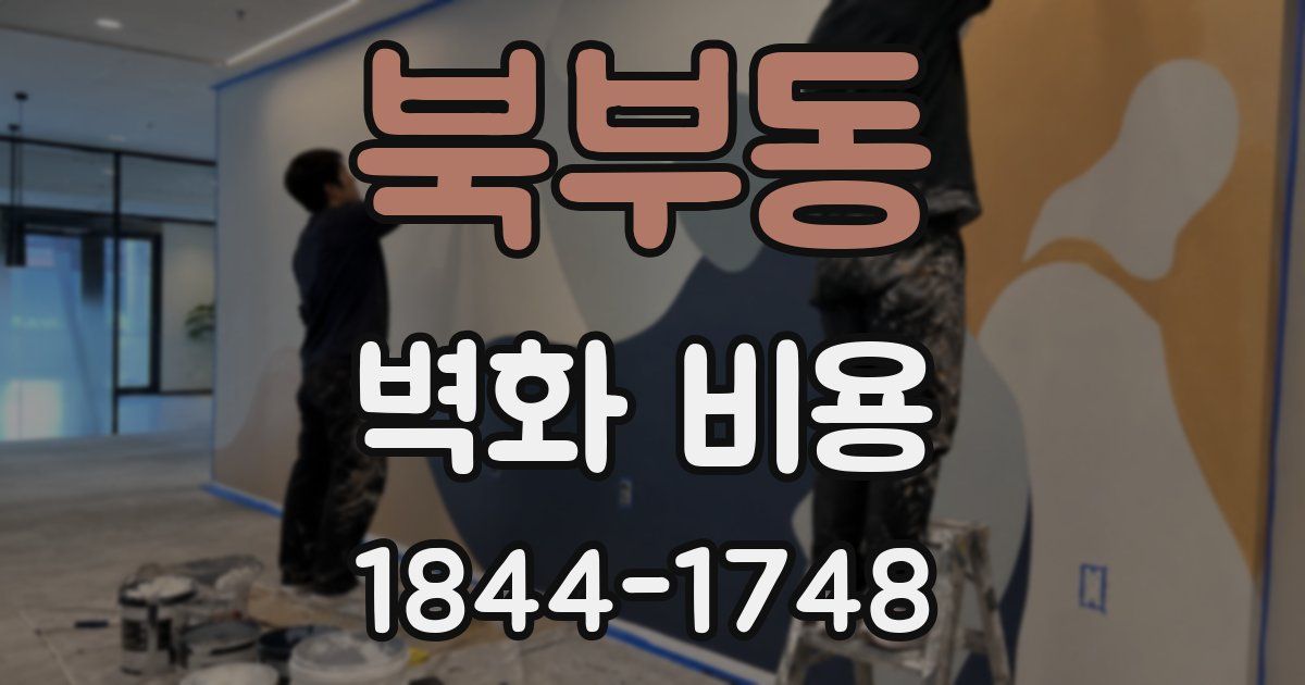 북부동 벽화 비용