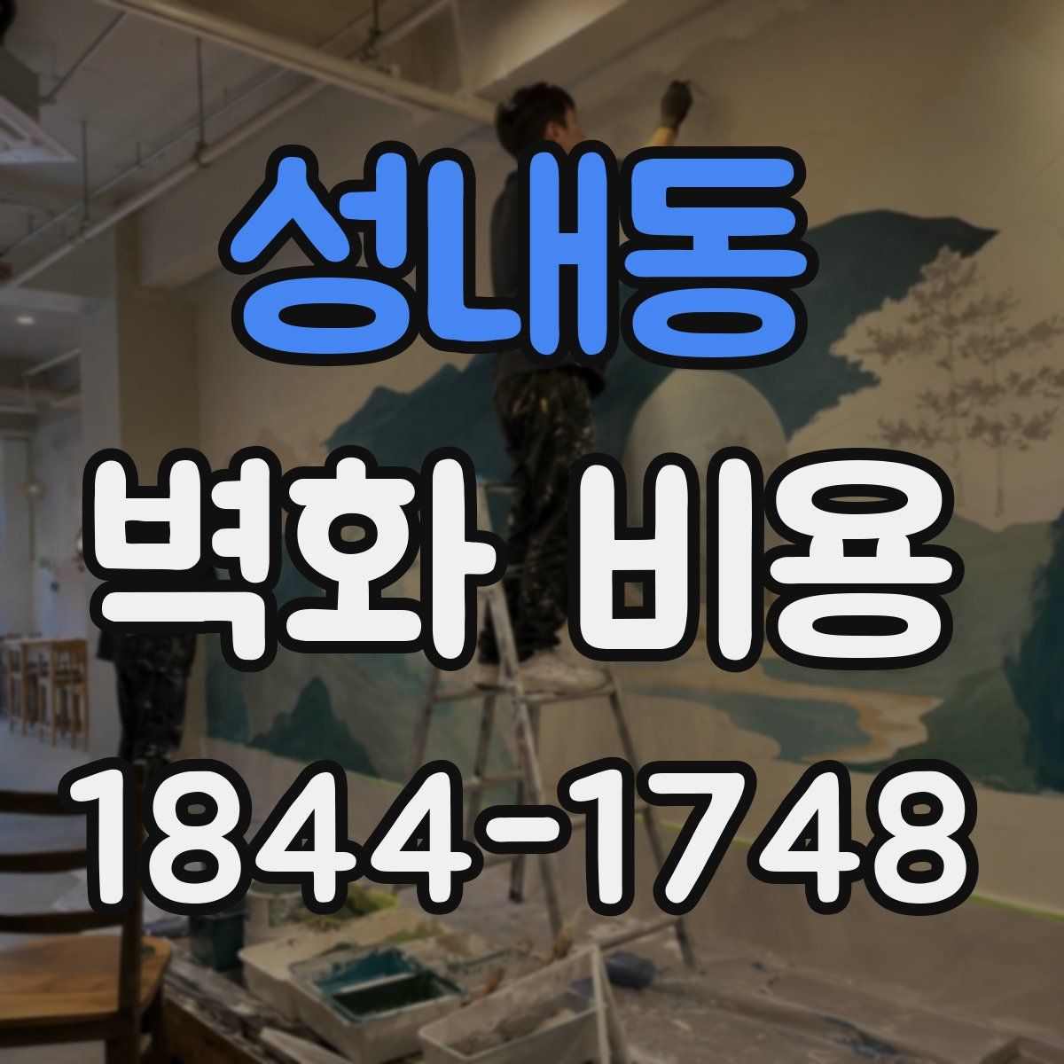 성내동 벽화 비용