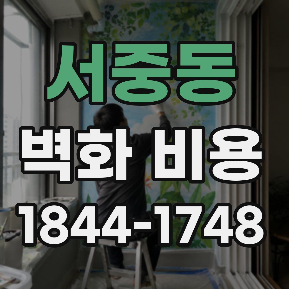 서중동 벽화 비용 도장 상태가 좋지 않은 벽의 추가 작업