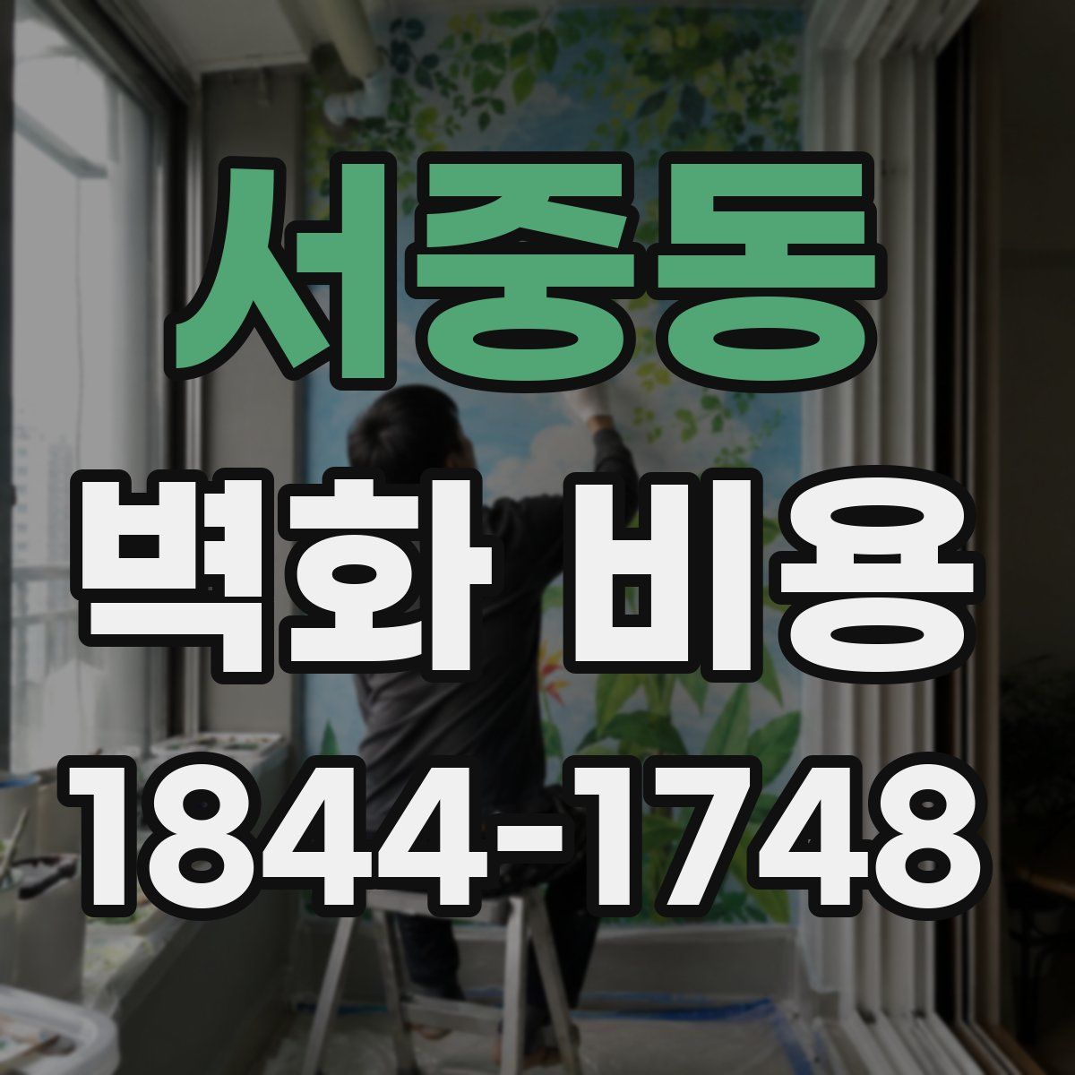 서중동 벽화 비용