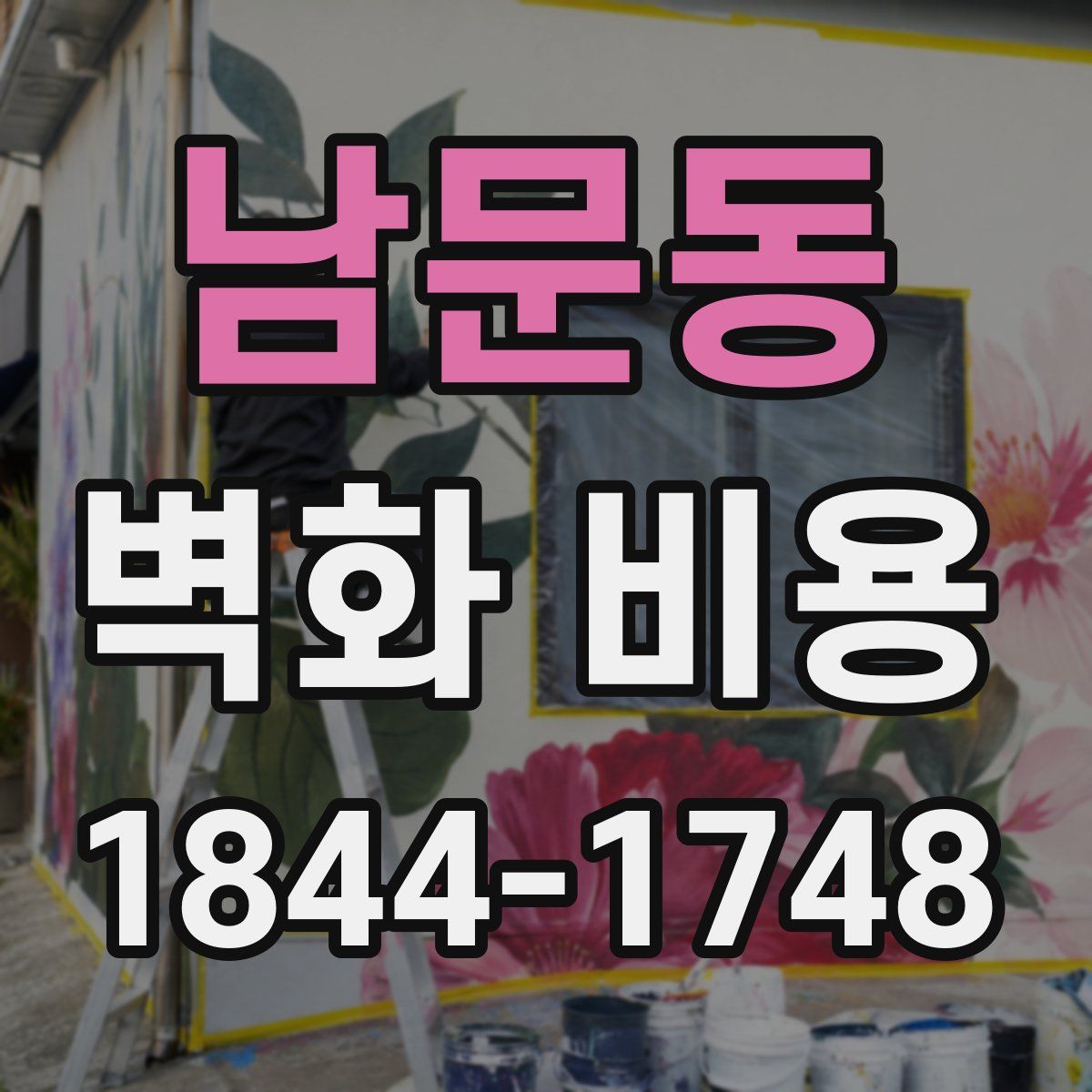남문동 벽화 비용