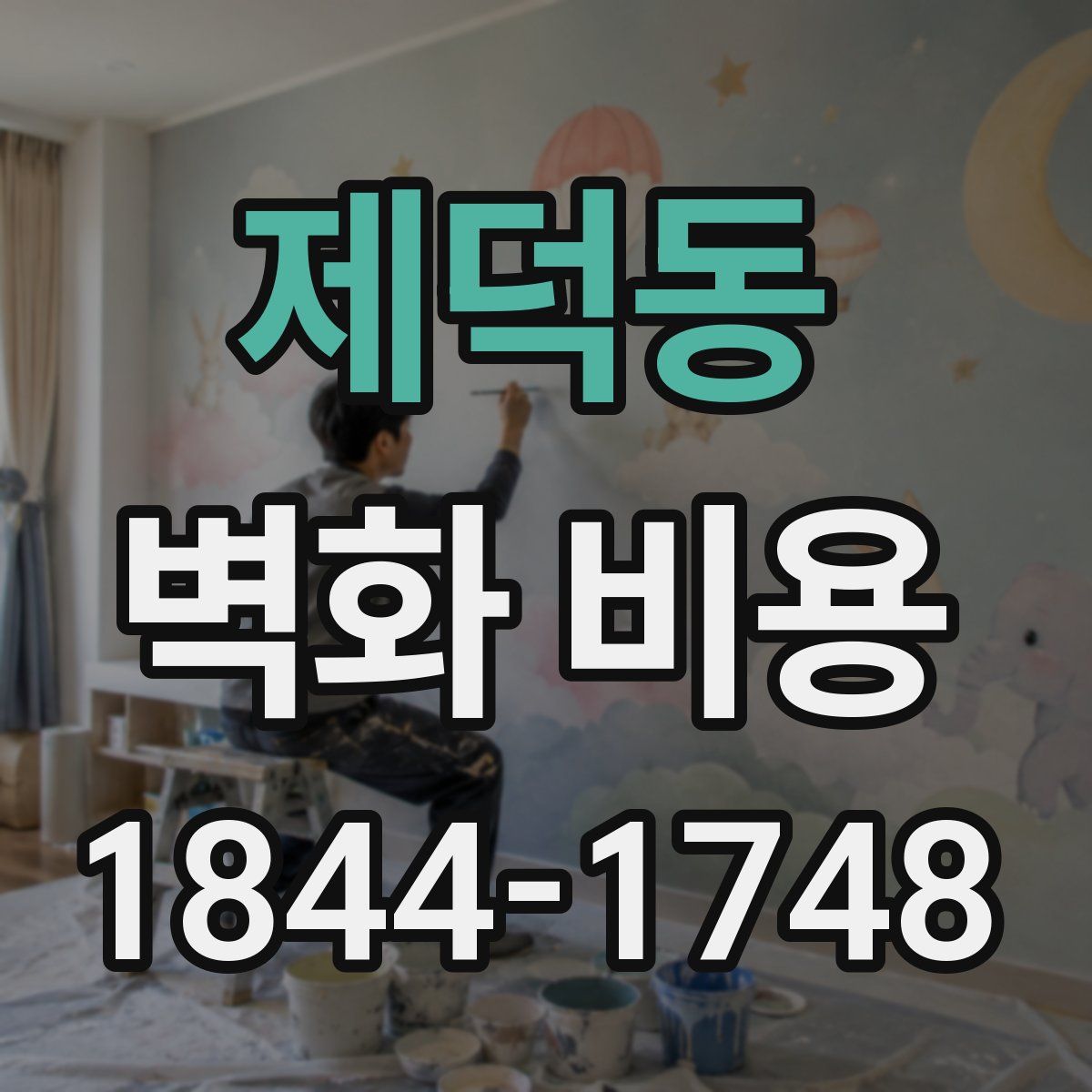 제덕동 벽화 비용