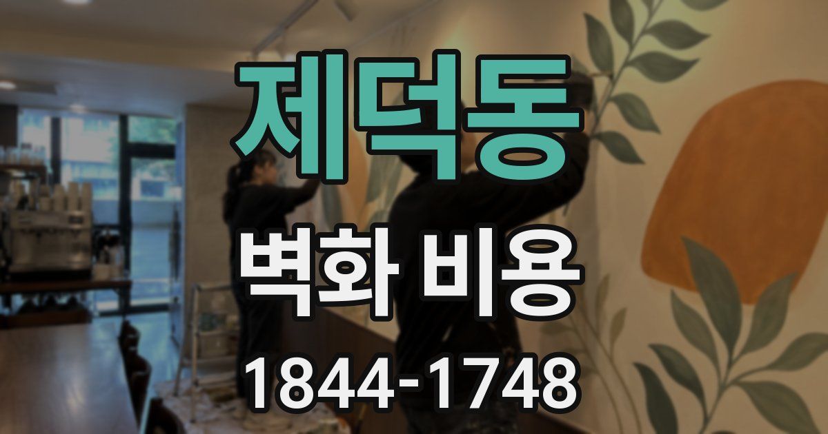 제덕동 벽화 비용