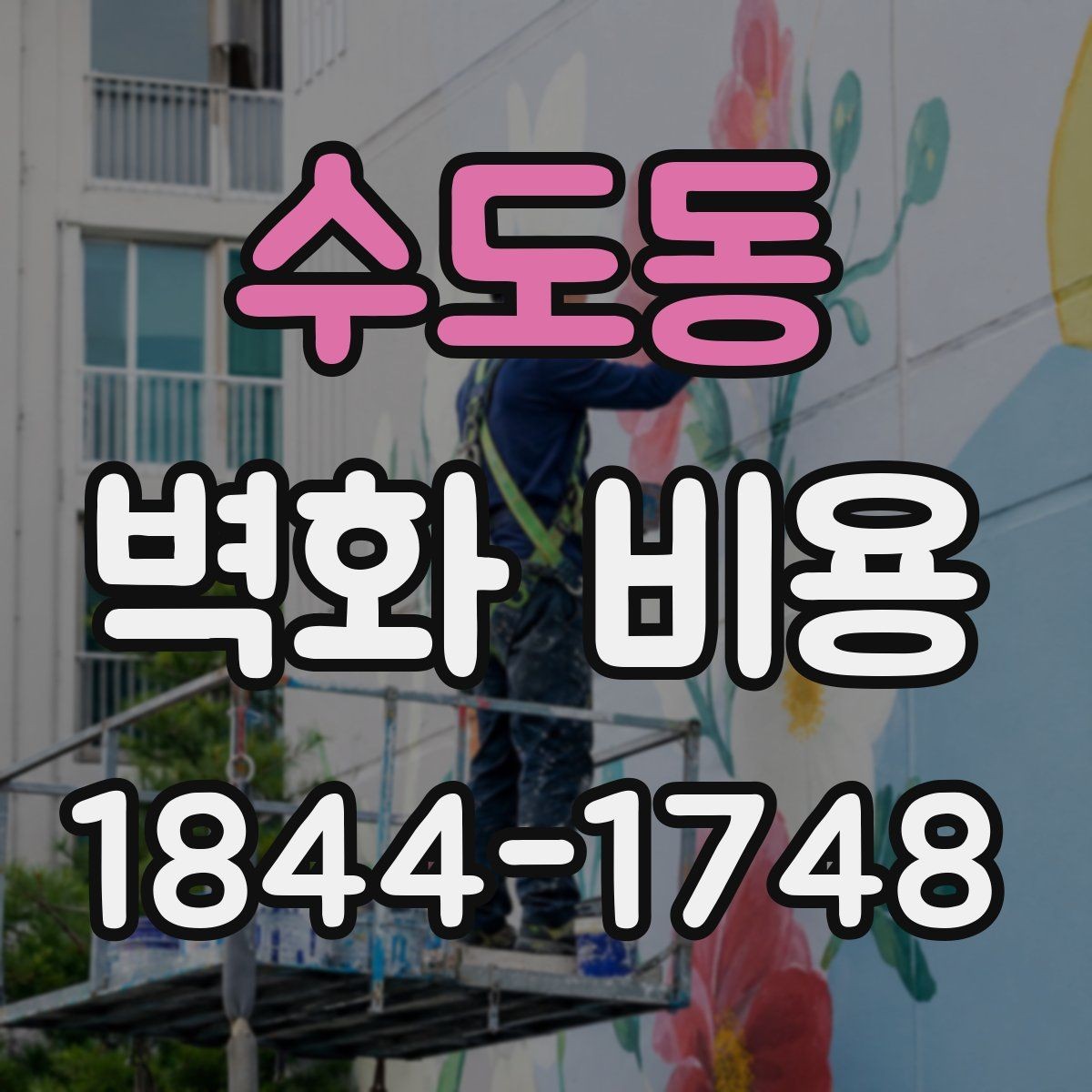 수도동 벽화 비용 작은 상가에 맞는 시공 범위 정하기