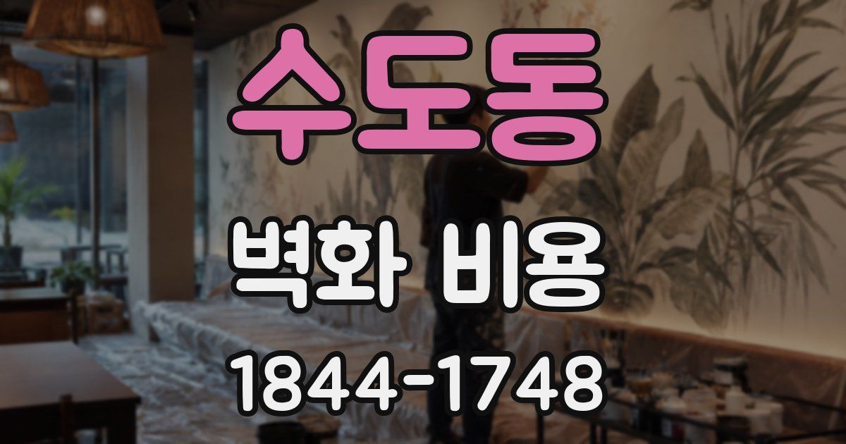 수도동 벽화 비용