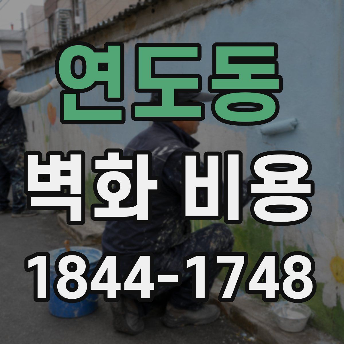 연도동 벽화 비용