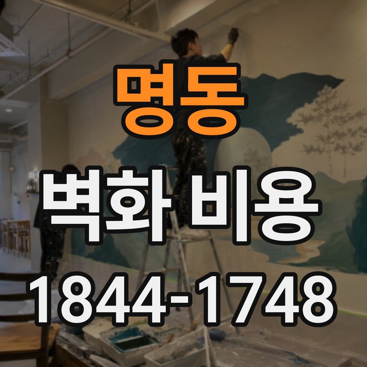 명동 벽화 비용 협의 단계에서 확인해야 할 실무 포인트
