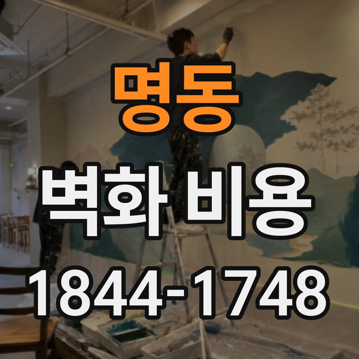 명동 벽화 비용