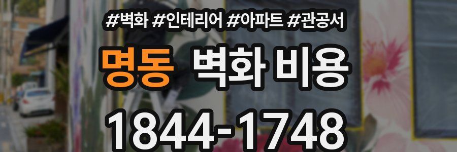 명동 벽화 비용