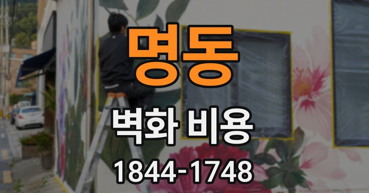 명동 벽화 비용