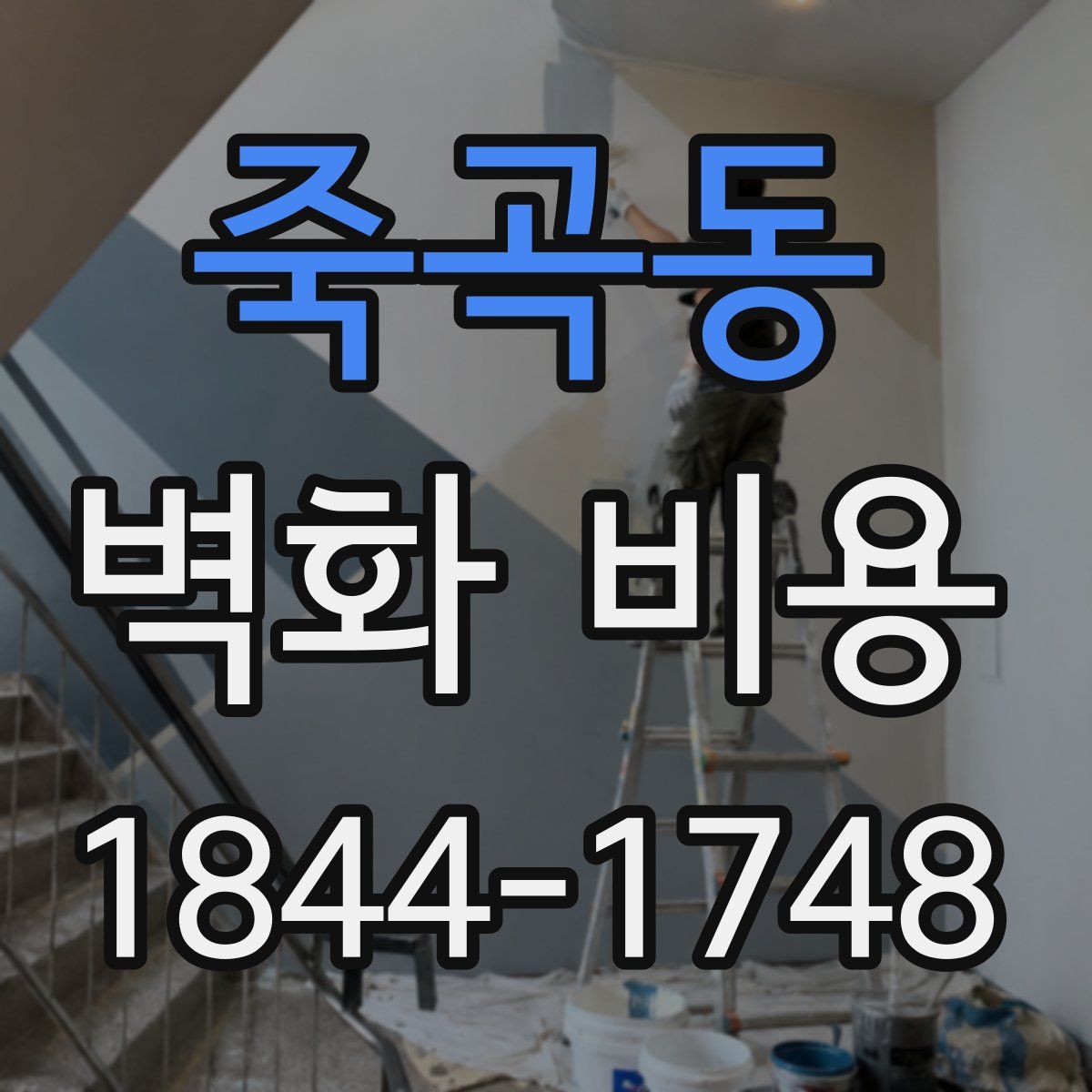 죽곡동 벽화 비용