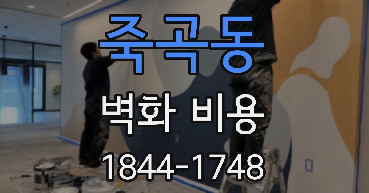 죽곡동 벽화 비용