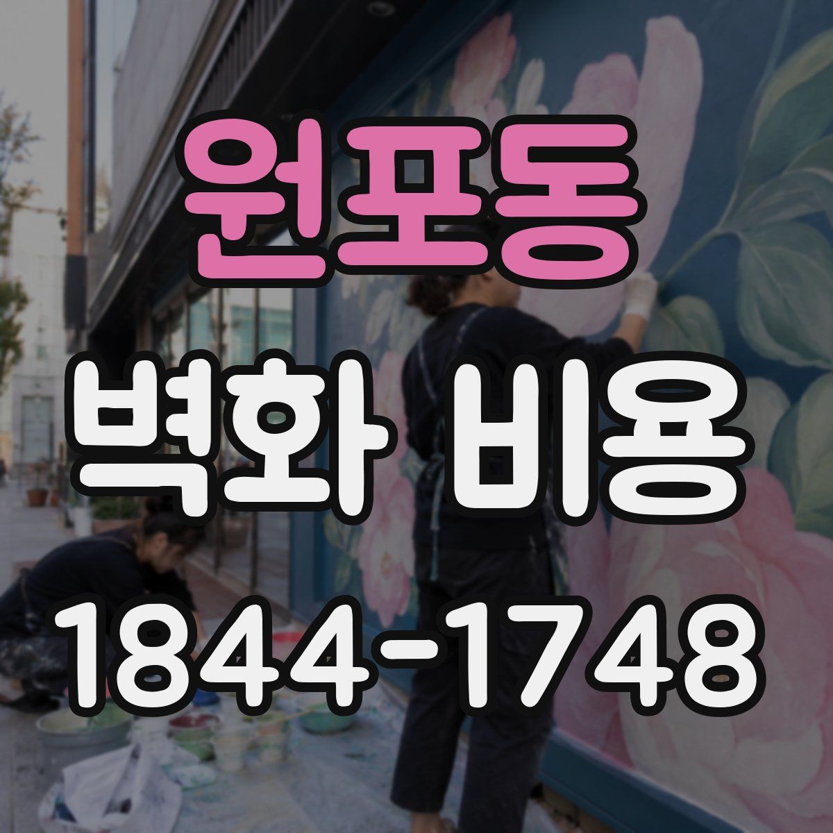 원포동 벽화 비용