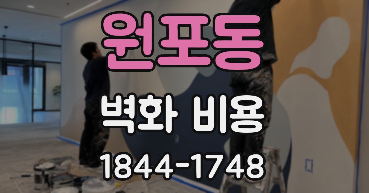 원포동 벽화 비용