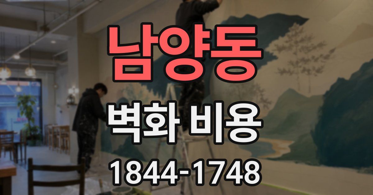남양동 벽화 비용