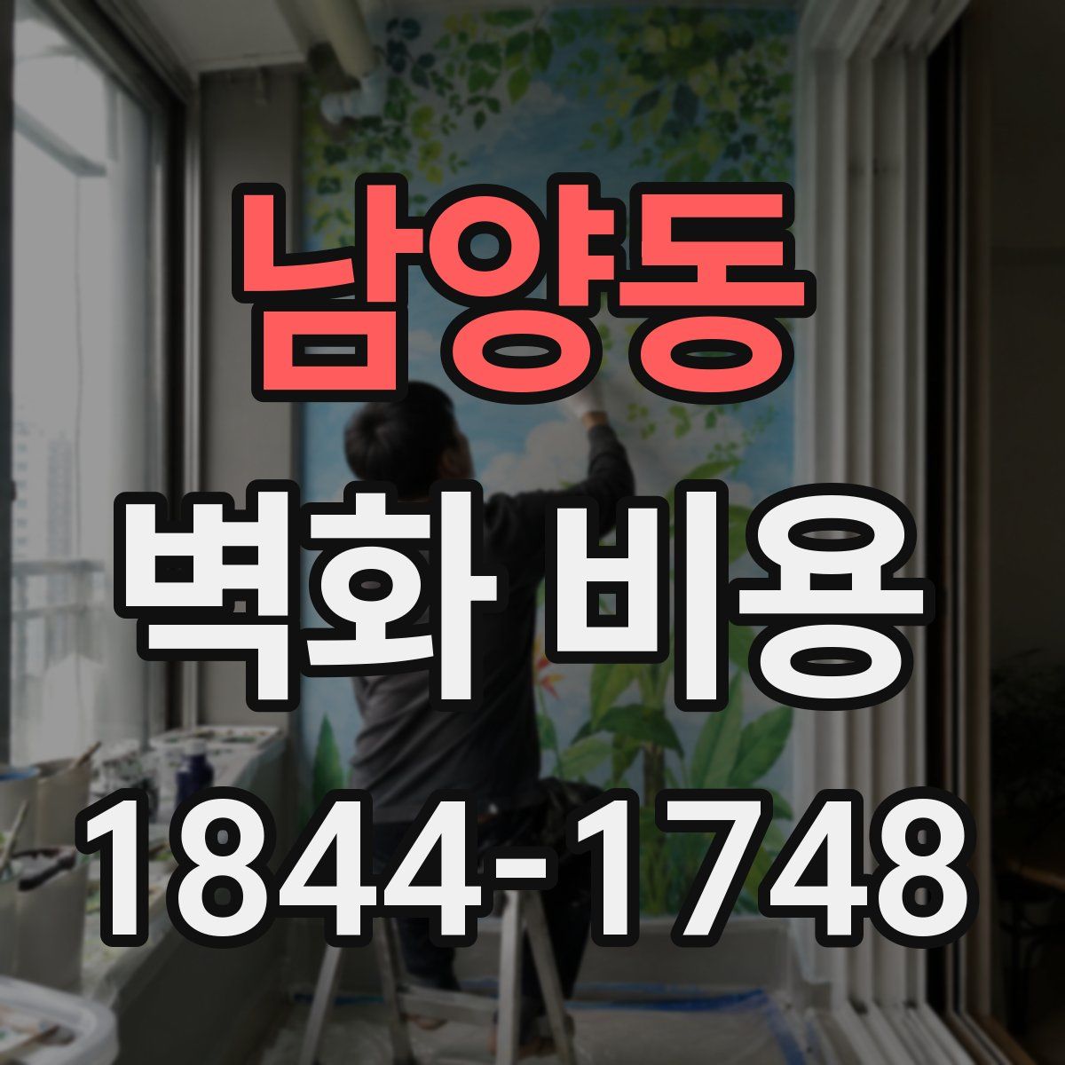 남양동 벽화 비용