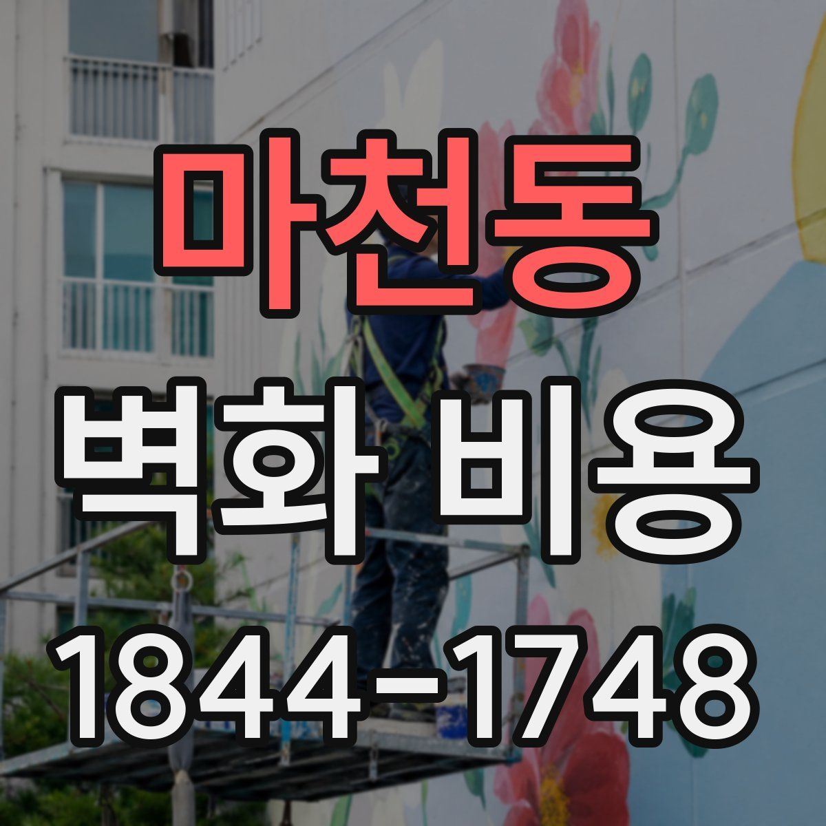 마천동 벽화 비용