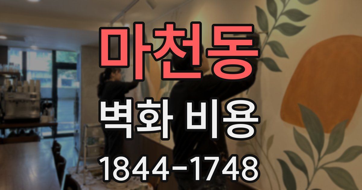 마천동 벽화 비용