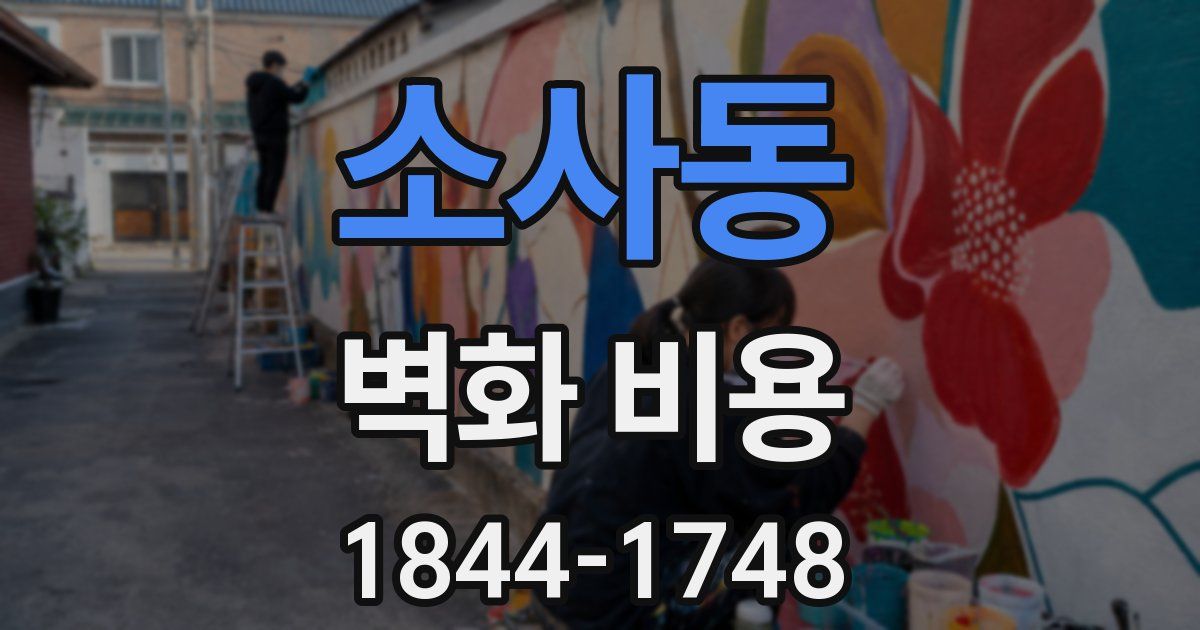 소사동 벽화 비용