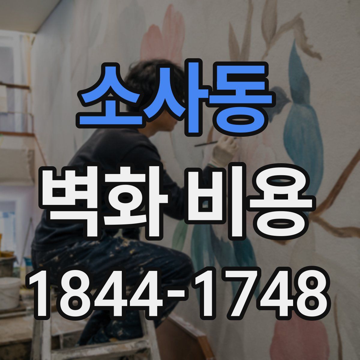소사동 벽화 비용