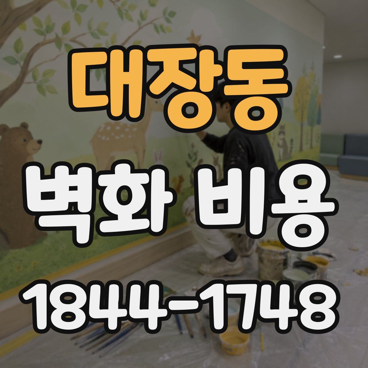대장동 벽화 비용