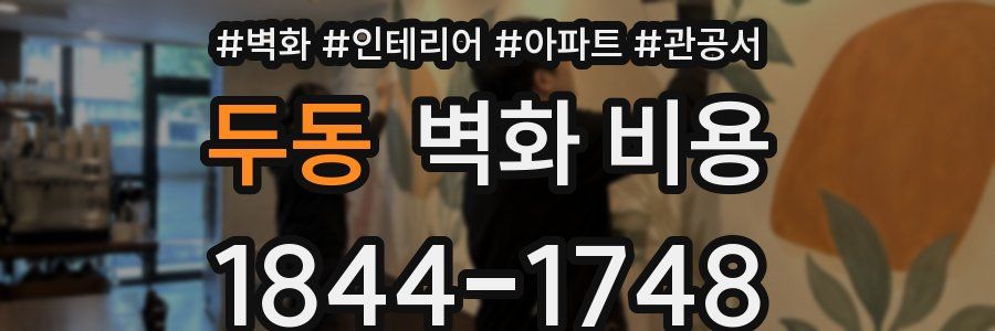 두동 벽화 비용