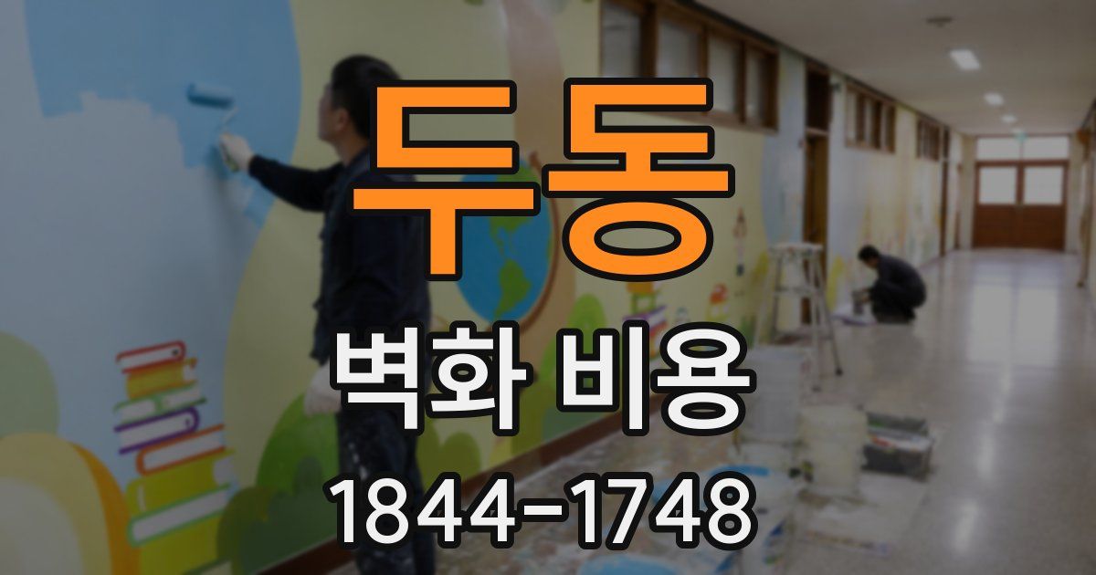두동 벽화 비용
