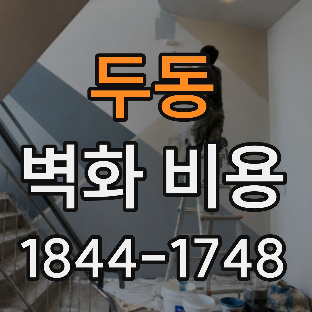 두동 벽화 비용
