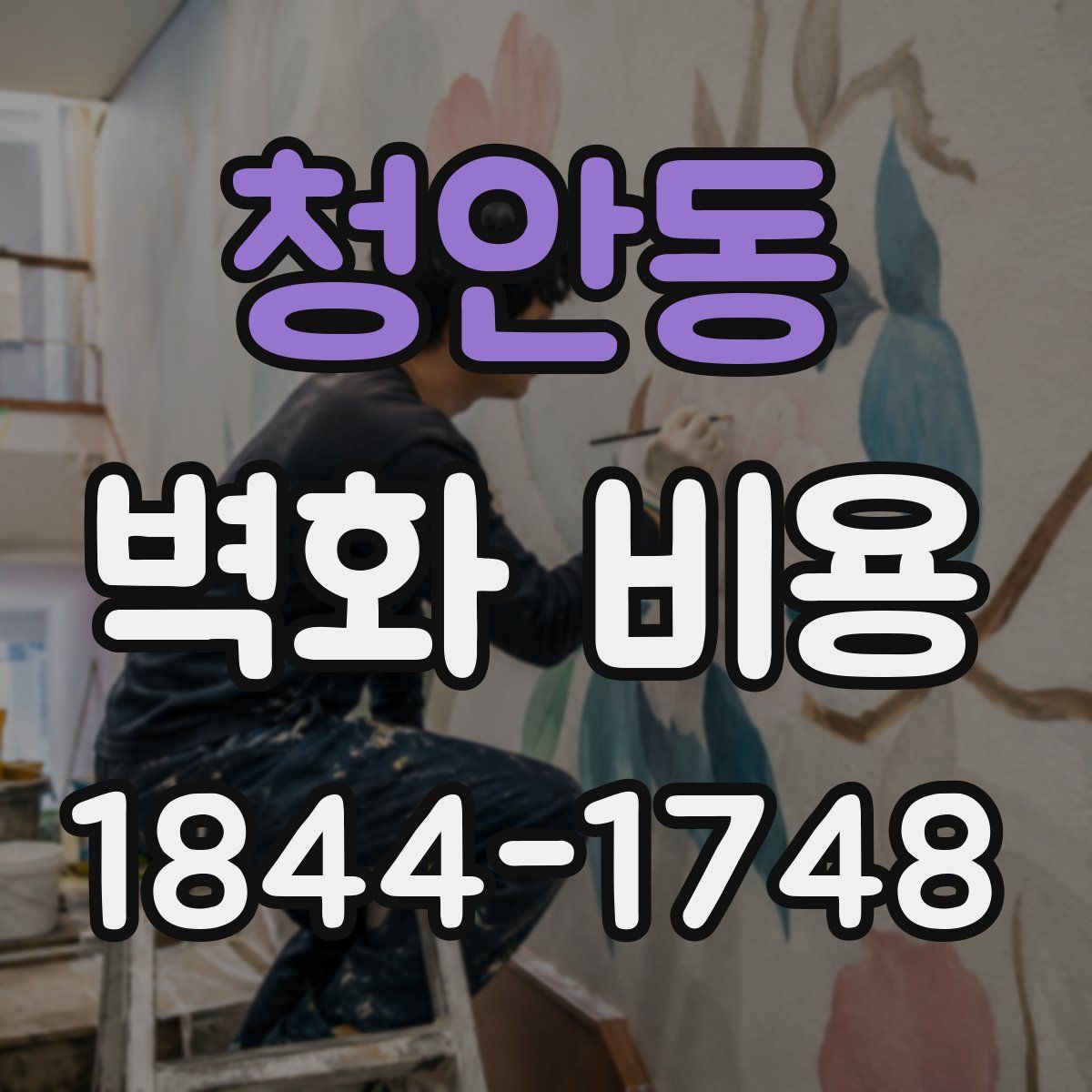 청안동 벽화 비용