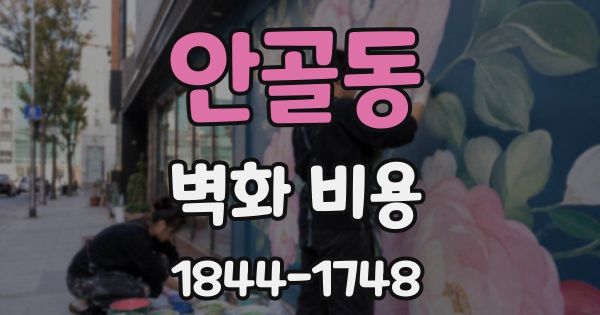 안골동 벽화 비용