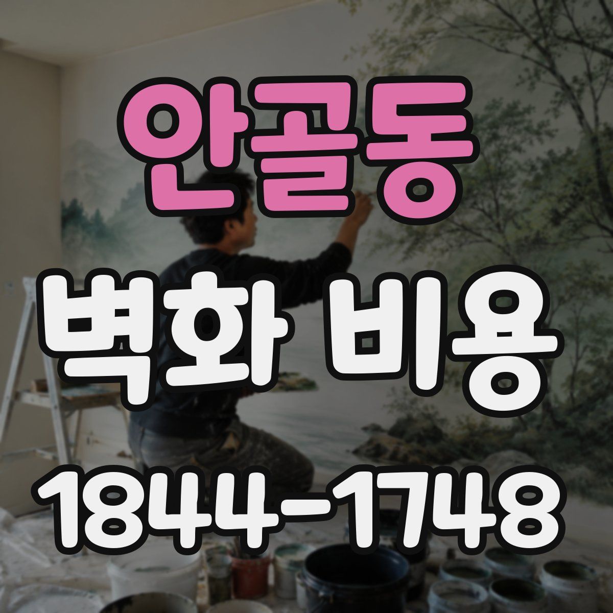 안골동 벽화 비용