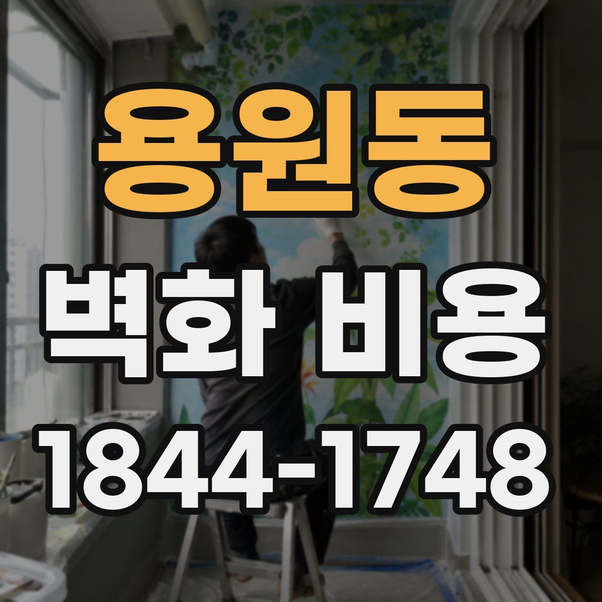 용원동 벽화 비용