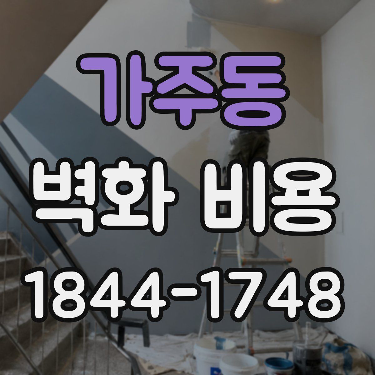 가주동 벽화 비용