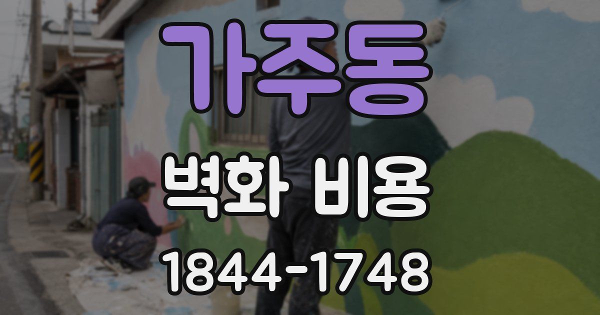 가주동 벽화 비용